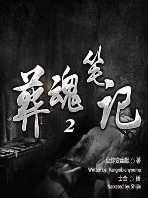 cover image of 葬魂笔记 2  (Notes on the Dead 2)